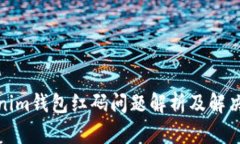 Tokenim钱包红码问题解析及