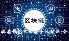 USDT存放在钱包里的安全性
