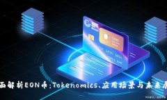 全面解析EON币：Tokenomics、
