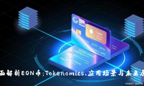 全面解析EON币：Tokenomics、应用场景与未来展望