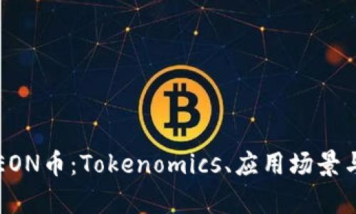 全面解析EON币：Tokenomics、应用场景与未来展望