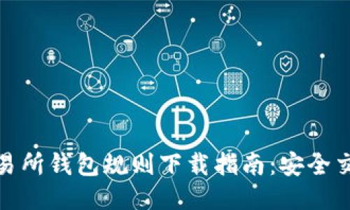 以太坊交易所钱包规则下载指南：安全交易的关键