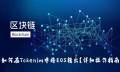 如何在Tokenim中将EOS转出？