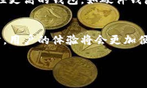   最早的比特币手机钱包：历史与发展回顾 / 

 guanjianci 比特币, 手机钱包, 加密货币 /guanjianci 

随着比特币和其他加密货币的普及，数字货币的存储方式也逐渐演变。尤其是手机钱包的出现，使得用户可以随时随地方便地存取比特币。在本文中，我们将回顾最早的比特币手机钱包的历史，分析其发展过程，以及对加密货币生态的影响。

一、比特币和手机钱包的起源
比特币的诞生可以追溯到2009年，当时由中本聪（Satoshi Nakamoto）首次提出。这一革命性的概念基于区块链技术，为用户提供了一种去中心化的货币系统。随着时间的推移，越来越多的用户开始接受比特币并进行交易。

在比特币迅速增长的过程中，存储和管理比特币的方法也显得尤为重要。最初，比特币主要通过桌面钱包或硬件钱包存储，用户需要不断开机才能进行交易。随着智能手机的普及，移动支付逐渐成为趋势，也促成了比特币手机钱包的出现。

二、最早的比特币手机钱包
在2011年，第一款比特币手机钱包被推出。它的名称是“Bitcoin Wallet”，由施密德（Schnid）研发。此款钱包作为Android系统的应用，使用户可以在手机上方便地管理比特币，标志着手机钱包时代的开启。

这个应用程序的特点是简单易用，用户可以通过扫描二维码轻松完成比特币的接收和发送。尽管功能有限，但它为后来的比特币手机钱包产品铺平了道路，开创了移动加密货币交易的新方式。

三、发展历程中的技术进步
经历了几年的发展，自2011年以来，比特币手机钱包技术不断改进。从最初的简单交易功能，到后来的安全性改进、用户界面等，许多新的钱包开始加入市场。

例如，2014年，Coinbase推出了其手机钱包，进一步提高了用户的体验和信任度。Coinbase使得用户不仅可以存储比特币，还可以通过交易所进行买卖。同时，它的安全机制也相应提高，使得用户的资金更加安全。

随着移动设备的普及，越来越多的人选择使用比特币手机钱包，而其技术也不断创新，支持更多数字资产和功能，例如多签名交易和生物识别技术等。

四、比特币手机钱包的安全性问题
尽管比特币手机钱包在方便性上具备优势，但安全性问题依然是用户最为关心的问题。手机本身的安全性以及钱包应用的安全性都至关重要。

早期的比特币手机钱包面临着较高的安全风险。用户面临着来自恶意软件、黑客攻击等多种风险。因而，许多开发者不断尝试通过加密技术和多重身份验证等方式来提升手机钱包的安全性。目前，许多手机钱包都采用了二次身份验证（2FA）以及冷存储等方式来保障用户资产的安全。

五、比特币手机钱包在全球化中的重要性
比特币及其手机钱包的普及，不仅改变了个人用户的金融管理方式，也为全球经济的数字化做出了贡献。在一些国家，尤其是那些金融系统不健全或经济不稳定的国家，比特币成为了一种重要的价值储存和交易手段。

许多用户在无法接入银行服务时，可以通过比特币手机钱包进行及时的支付和收款。此外，跨国交易也因为比特币手机钱包的出现变得更加顺畅，消除了传统金融系统中繁琐的手续和高昂的手续费。

六、未来展望：比特币手机钱包的潜力
展望未来，比特币手机钱包有着巨大的发展潜力。随着技术的进步，用户对钱包的需求将会更加多样化，安全性、易用性将被进一步提升。此外，随之而来的技术如区块链技术的升级也将为手机钱包的功能扩展提供支持。

例如，结合人工智能的技术可以帮助用户更好地管理资产，提供智能投顾服务，而区块链的升级则有可能带来更高的交易效率和安全性。

总的来说，比特币手机钱包的历史虽然短暂，但却充满了变化与创新。通过回顾这一进程，我们可以更好地理解数字货币的发展趋势，同时也为未来的投资和使用提供更全面的参考。

### 常见问题

1. **比特币手机钱包的安全性如何保障？**
   - 对于比特币手机钱包的安全性，技术上的保障至关重要。用户需确保使用经过市场验证的加密算法，同时推荐开启二次身份验证和选择具有良好口碑的钱包app。

2. **比特币手机钱包的使用是否会收取手续费？**
   - 是的，虽然使用手机钱包进行转账是相对方便的，但是每笔交易都会产生网络手续费，这取决于网络拥堵程度等，通常在交易时会提示该笔交易的费用。

3. **比特币手机钱包是否支持其他加密货币？**
   - 许多比特币手机钱包在发展过程中逐渐增加了对其他加密货币的支持，如以太坊、莱特币等。用户需查看对应钱包的功能介绍以了解其支持的加密货币种类。

4. **如何选择适合自己的比特币手机钱包？**
   - 用户可以根据自身需求，例如安全性、用户界面、可用性、支持货币种类等选项来选择钱包。如果资金较多，则可以选择安全性更高的钱包，如硬件钱包。

5. **比特币手机钱包的未来趋势是什么？**
   - 未来，比特币手机钱包将可能结合更多金融科技，如机器学习、智能合约等，实现更智能化的资产管理功能。随着技术的进步，用户的体验将会更加便捷和安全。 

通过以上对比特币手机钱包的深入分析，期望为用户提供有用的信息和指引，帮助其更好地理解和使用比特币手机钱包。