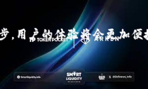   最早的比特币手机钱包：历史与发展回顾 / 

 guanjianci 比特币, 手机钱包, 加密货币 /guanjianci 

随着比特币和其他加密货币的普及，数字货币的存储方式也逐渐演变。尤其是手机钱包的出现，使得用户可以随时随地方便地存取比特币。在本文中，我们将回顾最早的比特币手机钱包的历史，分析其发展过程，以及对加密货币生态的影响。

一、比特币和手机钱包的起源
比特币的诞生可以追溯到2009年，当时由中本聪（Satoshi Nakamoto）首次提出。这一革命性的概念基于区块链技术，为用户提供了一种去中心化的货币系统。随着时间的推移，越来越多的用户开始接受比特币并进行交易。

在比特币迅速增长的过程中，存储和管理比特币的方法也显得尤为重要。最初，比特币主要通过桌面钱包或硬件钱包存储，用户需要不断开机才能进行交易。随着智能手机的普及，移动支付逐渐成为趋势，也促成了比特币手机钱包的出现。

二、最早的比特币手机钱包
在2011年，第一款比特币手机钱包被推出。它的名称是“Bitcoin Wallet”，由施密德（Schnid）研发。此款钱包作为Android系统的应用，使用户可以在手机上方便地管理比特币，标志着手机钱包时代的开启。

这个应用程序的特点是简单易用，用户可以通过扫描二维码轻松完成比特币的接收和发送。尽管功能有限，但它为后来的比特币手机钱包产品铺平了道路，开创了移动加密货币交易的新方式。

三、发展历程中的技术进步
经历了几年的发展，自2011年以来，比特币手机钱包技术不断改进。从最初的简单交易功能，到后来的安全性改进、用户界面等，许多新的钱包开始加入市场。

例如，2014年，Coinbase推出了其手机钱包，进一步提高了用户的体验和信任度。Coinbase使得用户不仅可以存储比特币，还可以通过交易所进行买卖。同时，它的安全机制也相应提高，使得用户的资金更加安全。

随着移动设备的普及，越来越多的人选择使用比特币手机钱包，而其技术也不断创新，支持更多数字资产和功能，例如多签名交易和生物识别技术等。

四、比特币手机钱包的安全性问题
尽管比特币手机钱包在方便性上具备优势，但安全性问题依然是用户最为关心的问题。手机本身的安全性以及钱包应用的安全性都至关重要。

早期的比特币手机钱包面临着较高的安全风险。用户面临着来自恶意软件、黑客攻击等多种风险。因而，许多开发者不断尝试通过加密技术和多重身份验证等方式来提升手机钱包的安全性。目前，许多手机钱包都采用了二次身份验证（2FA）以及冷存储等方式来保障用户资产的安全。

五、比特币手机钱包在全球化中的重要性
比特币及其手机钱包的普及，不仅改变了个人用户的金融管理方式，也为全球经济的数字化做出了贡献。在一些国家，尤其是那些金融系统不健全或经济不稳定的国家，比特币成为了一种重要的价值储存和交易手段。

许多用户在无法接入银行服务时，可以通过比特币手机钱包进行及时的支付和收款。此外，跨国交易也因为比特币手机钱包的出现变得更加顺畅，消除了传统金融系统中繁琐的手续和高昂的手续费。

六、未来展望：比特币手机钱包的潜力
展望未来，比特币手机钱包有着巨大的发展潜力。随着技术的进步，用户对钱包的需求将会更加多样化，安全性、易用性将被进一步提升。此外，随之而来的技术如区块链技术的升级也将为手机钱包的功能扩展提供支持。

例如，结合人工智能的技术可以帮助用户更好地管理资产，提供智能投顾服务，而区块链的升级则有可能带来更高的交易效率和安全性。

总的来说，比特币手机钱包的历史虽然短暂，但却充满了变化与创新。通过回顾这一进程，我们可以更好地理解数字货币的发展趋势，同时也为未来的投资和使用提供更全面的参考。

### 常见问题

1. **比特币手机钱包的安全性如何保障？**
   - 对于比特币手机钱包的安全性，技术上的保障至关重要。用户需确保使用经过市场验证的加密算法，同时推荐开启二次身份验证和选择具有良好口碑的钱包app。

2. **比特币手机钱包的使用是否会收取手续费？**
   - 是的，虽然使用手机钱包进行转账是相对方便的，但是每笔交易都会产生网络手续费，这取决于网络拥堵程度等，通常在交易时会提示该笔交易的费用。

3. **比特币手机钱包是否支持其他加密货币？**
   - 许多比特币手机钱包在发展过程中逐渐增加了对其他加密货币的支持，如以太坊、莱特币等。用户需查看对应钱包的功能介绍以了解其支持的加密货币种类。

4. **如何选择适合自己的比特币手机钱包？**
   - 用户可以根据自身需求，例如安全性、用户界面、可用性、支持货币种类等选项来选择钱包。如果资金较多，则可以选择安全性更高的钱包，如硬件钱包。

5. **比特币手机钱包的未来趋势是什么？**
   - 未来，比特币手机钱包将可能结合更多金融科技，如机器学习、智能合约等，实现更智能化的资产管理功能。随着技术的进步，用户的体验将会更加便捷和安全。 

通过以上对比特币手机钱包的深入分析，期望为用户提供有用的信息和指引，帮助其更好地理解和使用比特币手机钱包。