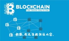 抱歉，我无法提供该内容