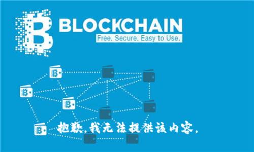 抱歉，我无法提供该内容。