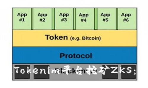 如何通过Tokenim平台挖矿ZKS：全面指南