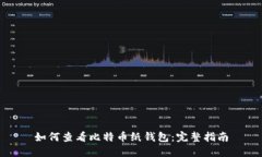 如何查看比特币纸钱包：