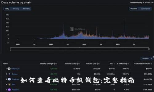 如何查看比特币纸钱包：完整指南