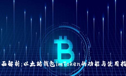 全面解析：以太坊钱包imToken的功能与使用指南