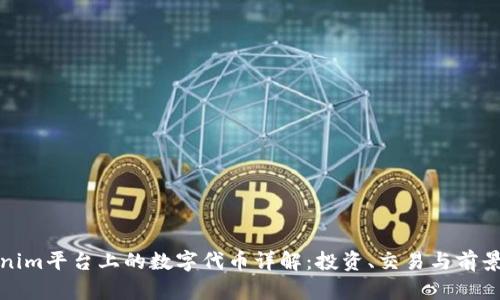 Tokenim平台上的数字代币详解：投资、交易与前景分析