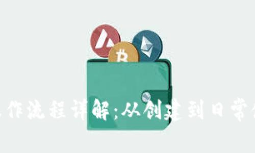 Tokenim钱包操作流程详解：从创建到日常使用的完整指南