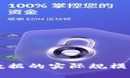 比特币钱包数据的实际规模及其影响分析