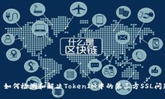 : 如何检测和解决TokenIM中