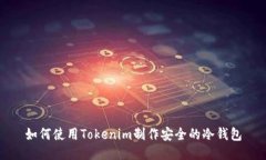 如何使用Tokenim制作安全的