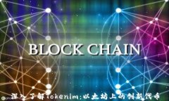 深入了解Tokenim：以太坊上