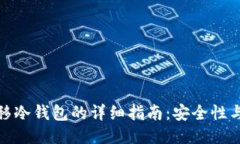 比特币迁移冷钱包的详细