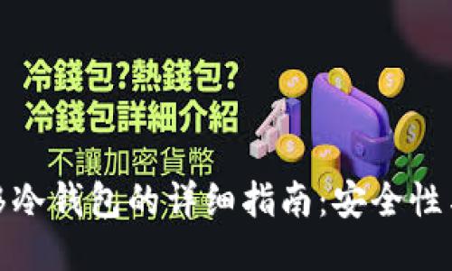 比特币迁移冷钱包的详细指南：安全性与操作步骤