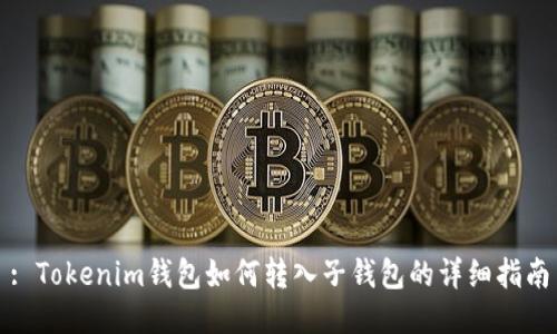 : Tokenim钱包如何转入子钱包的详细指南
