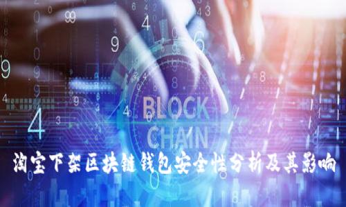 淘宝下架区块链钱包安全性分析及其影响