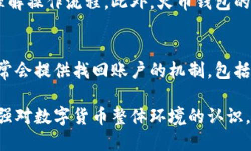   火币比特币：了解火币钱包及其安全性与使用方法 / 
 guanjianci 火币比特币, 数字货币钱包, 比特币安全性 /guanjianci 

比特币及其他数字货币的兴起，随着区块链技术的发展，已经吸引了越来越多的人关注。火币网作为全球知名的数字货币交易平台，提供了多种服务，其中包括个人钱包服务。然而，关于“火币比特币是个人钱包吗”的问题，常常困扰着初入这一领域的用户。本文将详细探讨火币钱包的特点、安全性及其使用方法，并回答相关用户的疑问。

一、火币钱包的基础知识
火币钱包，实际上是火币网为用户提供的一种数字资产管理工具。用户可以通过这个钱包储存、发送和接收比特币等多种数字货币。火币钱包的特点在于其集成了交易、存储等功能，为用户提供方便的服务。

作为一个在线钱包，火币钱包与个人钱包的概念略有不同。个人钱包通常是指用户自己控制私钥的数字钱包，而火币钱包的私钥保存在火币的服务器上，用户则是通过火币的账户来管理自己的资产。这意味着，火币钱包在方便性上优于传统个人钱包，但在安全性与隐私性方面则有所妥协。

二、火币比特币钱包的安全性
在讨论火币比特币钱包的安全性时，必须考虑几个方面：平台安全、用户账户安全以及数字资产的保管方式。

首先，火币网是一个大型的数字货币交易平台，采用了多种安全措施来保障用户资产的安全。这包括数据加密、多个身份验证以及冷存储等方式。火币有专门的安全团队来监控和防范潜在的攻击和风险。

其次，用户账户的安全也至关重要。用户应遵循安全建议，如定期更改密码、使用复杂密码、开启双重验证等，以尽可能地增强账户安全。火币也提供了多种安全设置，用户可以根据自己的需求进行调整。

最后，数字资产的保管方式令人关注。火币所采用的冷存储策略，可以将大部分用户资产存储在离线环境中，这样可以有效避免黑客攻击造成的损失。然而，用户需了解，尽管火币采取了多种安全措施，仍不可完全保证资产安全，用户应权衡使用火币钱包的风险。

三、火币钱包的使用方法
使用火币钱包的第一步是注册火币网账户。在账户注册成功后，用户可以进行身份验证，以增加账户的安全性。完成验证后，用户可以在火币钱包中进行比特币的充币、提币以及交易操作。

对于充币，用户只需在火币钱包中找到比特币的充币地址，将其复制并发送到其他钱包，从而完成比特币的充入过程。对于提币，用户需要在钱包中输入目的地址和金额，系统会按照要求操作。

四、火币钱包与个人钱包的对比
与个人钱包相比，火币钱包的优劣势各有不同。首先，火币钱包的使用便捷，适合新手用户，而个人钱包更适合对安全性有更高需求的用户。火币钱包的交易功能十分便捷，用户无需进行复杂的操作即可完成交易。

然而，火币钱包在安全性方面相对逊色，因为用户的私钥由平台管理，而在个人钱包中，用户完全控制自己的财产。此外，个人钱包通常也能支持对多种加密货币及代币的管理，理论上具有更大的灵活性。

五、火币钱包的未来发展趋势
随着区块链技术的发展以及数字货币的普及，火币钱包未来的发展趋势将朝着更高安全性、便捷性以及多功能性方向发展。火币未来可能会增加更多的去中心化功能，减少用户对平台的依赖。

由于用户对安全性和隐私的重视也在提高，火币钱包可能会采取更多的隐私保护措施，包括但不限于更复杂的加密技术、更的双重认证方案等。最终，火币钱包的发展将旨在为用户提供更好的使用体验与更高的安全保障。

问题解答：火币比特币钱包的疑虑
在本文中，我们已经铺陈了火币钱包的基本信息、使用方法以及安全性等方面。接下来，我们将着重解答5个用户在使用火币钱包时常见的问题。

常见问题一：如何确保火币比特币钱包的安全性？
要确保火币比特币钱包的安全性，用户可以采取多种措施。首先，应使用强大的、难以破解的密码，并定期更改。启用两步验证，增加第二层安全保护。在账户设置中，还可以查看登录历史，监控是否存在异常活动。此外，应保持计算机或手机的安全，定期更新操作系统和应用程序，以防止因软件漏洞导致的安全问题。

常见问题二：火币钱包的充币和提币操作是否复杂？
火币钱包的充币和提币操作相对简单。用户只需找到对应的币种地址，复制并输入量即可完成充币。而提币则是输入目的地址和所需提取的数量。需要注意的是，在提币时，用户需确认输入的信息准确，以免发生失误。此外，在执行提币操作时，部分用户可能需要经历实名认证，以提升账户的安全性。

常见问题三：火币钱包是否支持多种数字货币？
火币钱包支持多种数字货币，包括比特币、以太坊、莱特币等主流货币，并且也支持一些较小的代币。用户可以通过火币平台轻松管理多种数字资产，这使得火币钱包成为了一个综合性的数字资产管理工具。用户可根据需求，选择合适的数字货币进行投资或交易。

常见问题四：火币比特币钱包是否适合初学者？
火币比特币钱包相对适合初学者使用。由于其界面友好及使用便捷，用户在短时间内即可上手。火币平台还提供了教程和用户支持，帮助新用户更好地理解操作流程。此外，火币钱包的集成交易功能也使初学者能迅速开始交易。

常见问题五：一旦失去火币钱包的访问权限，资产是否会丢失？
由于火币钱包的私钥由火币平台管理，用户并不能直接控制密钥。如果用户丢失了访问账户的权限，可能会失去对钱包内资产的控制。然而，火币平台通常会提供找回账户的机制，包括通过邮箱或手机验证等方式。因此，用户应妥善保管自己注册时使用的邮箱及相关信息。

总之，火币比特币钱包在数字资产管理中扮演着重要角色，用户在选择使用时需要关注其安全性、使用方法及个人需求。在了解火币钱包的同时，也要加强对数字货币整体环境的认识，以更好地保护自身资产。