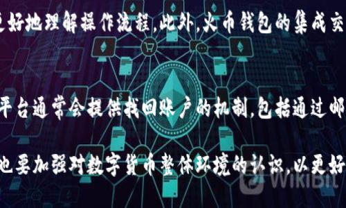   火币比特币：了解火币钱包及其安全性与使用方法 / 
 guanjianci 火币比特币, 数字货币钱包, 比特币安全性 /guanjianci 

比特币及其他数字货币的兴起，随着区块链技术的发展，已经吸引了越来越多的人关注。火币网作为全球知名的数字货币交易平台，提供了多种服务，其中包括个人钱包服务。然而，关于“火币比特币是个人钱包吗”的问题，常常困扰着初入这一领域的用户。本文将详细探讨火币钱包的特点、安全性及其使用方法，并回答相关用户的疑问。

一、火币钱包的基础知识
火币钱包，实际上是火币网为用户提供的一种数字资产管理工具。用户可以通过这个钱包储存、发送和接收比特币等多种数字货币。火币钱包的特点在于其集成了交易、存储等功能，为用户提供方便的服务。

作为一个在线钱包，火币钱包与个人钱包的概念略有不同。个人钱包通常是指用户自己控制私钥的数字钱包，而火币钱包的私钥保存在火币的服务器上，用户则是通过火币的账户来管理自己的资产。这意味着，火币钱包在方便性上优于传统个人钱包，但在安全性与隐私性方面则有所妥协。

二、火币比特币钱包的安全性
在讨论火币比特币钱包的安全性时，必须考虑几个方面：平台安全、用户账户安全以及数字资产的保管方式。

首先，火币网是一个大型的数字货币交易平台，采用了多种安全措施来保障用户资产的安全。这包括数据加密、多个身份验证以及冷存储等方式。火币有专门的安全团队来监控和防范潜在的攻击和风险。

其次，用户账户的安全也至关重要。用户应遵循安全建议，如定期更改密码、使用复杂密码、开启双重验证等，以尽可能地增强账户安全。火币也提供了多种安全设置，用户可以根据自己的需求进行调整。

最后，数字资产的保管方式令人关注。火币所采用的冷存储策略，可以将大部分用户资产存储在离线环境中，这样可以有效避免黑客攻击造成的损失。然而，用户需了解，尽管火币采取了多种安全措施，仍不可完全保证资产安全，用户应权衡使用火币钱包的风险。

三、火币钱包的使用方法
使用火币钱包的第一步是注册火币网账户。在账户注册成功后，用户可以进行身份验证，以增加账户的安全性。完成验证后，用户可以在火币钱包中进行比特币的充币、提币以及交易操作。

对于充币，用户只需在火币钱包中找到比特币的充币地址，将其复制并发送到其他钱包，从而完成比特币的充入过程。对于提币，用户需要在钱包中输入目的地址和金额，系统会按照要求操作。

四、火币钱包与个人钱包的对比
与个人钱包相比，火币钱包的优劣势各有不同。首先，火币钱包的使用便捷，适合新手用户，而个人钱包更适合对安全性有更高需求的用户。火币钱包的交易功能十分便捷，用户无需进行复杂的操作即可完成交易。

然而，火币钱包在安全性方面相对逊色，因为用户的私钥由平台管理，而在个人钱包中，用户完全控制自己的财产。此外，个人钱包通常也能支持对多种加密货币及代币的管理，理论上具有更大的灵活性。

五、火币钱包的未来发展趋势
随着区块链技术的发展以及数字货币的普及，火币钱包未来的发展趋势将朝着更高安全性、便捷性以及多功能性方向发展。火币未来可能会增加更多的去中心化功能，减少用户对平台的依赖。

由于用户对安全性和隐私的重视也在提高，火币钱包可能会采取更多的隐私保护措施，包括但不限于更复杂的加密技术、更的双重认证方案等。最终，火币钱包的发展将旨在为用户提供更好的使用体验与更高的安全保障。

问题解答：火币比特币钱包的疑虑
在本文中，我们已经铺陈了火币钱包的基本信息、使用方法以及安全性等方面。接下来，我们将着重解答5个用户在使用火币钱包时常见的问题。

常见问题一：如何确保火币比特币钱包的安全性？
要确保火币比特币钱包的安全性，用户可以采取多种措施。首先，应使用强大的、难以破解的密码，并定期更改。启用两步验证，增加第二层安全保护。在账户设置中，还可以查看登录历史，监控是否存在异常活动。此外，应保持计算机或手机的安全，定期更新操作系统和应用程序，以防止因软件漏洞导致的安全问题。

常见问题二：火币钱包的充币和提币操作是否复杂？
火币钱包的充币和提币操作相对简单。用户只需找到对应的币种地址，复制并输入量即可完成充币。而提币则是输入目的地址和所需提取的数量。需要注意的是，在提币时，用户需确认输入的信息准确，以免发生失误。此外，在执行提币操作时，部分用户可能需要经历实名认证，以提升账户的安全性。

常见问题三：火币钱包是否支持多种数字货币？
火币钱包支持多种数字货币，包括比特币、以太坊、莱特币等主流货币，并且也支持一些较小的代币。用户可以通过火币平台轻松管理多种数字资产，这使得火币钱包成为了一个综合性的数字资产管理工具。用户可根据需求，选择合适的数字货币进行投资或交易。

常见问题四：火币比特币钱包是否适合初学者？
火币比特币钱包相对适合初学者使用。由于其界面友好及使用便捷，用户在短时间内即可上手。火币平台还提供了教程和用户支持，帮助新用户更好地理解操作流程。此外，火币钱包的集成交易功能也使初学者能迅速开始交易。

常见问题五：一旦失去火币钱包的访问权限，资产是否会丢失？
由于火币钱包的私钥由火币平台管理，用户并不能直接控制密钥。如果用户丢失了访问账户的权限，可能会失去对钱包内资产的控制。然而，火币平台通常会提供找回账户的机制，包括通过邮箱或手机验证等方式。因此，用户应妥善保管自己注册时使用的邮箱及相关信息。

总之，火币比特币钱包在数字资产管理中扮演着重要角色，用户在选择使用时需要关注其安全性、使用方法及个人需求。在了解火币钱包的同时，也要加强对数字货币整体环境的认识，以更好地保护自身资产。