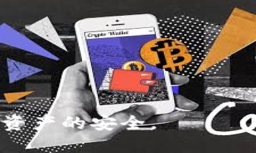 思考的:
  比特币如何安全转移到钱包？详细步骤与注意事项/  

相关关键词:
 guanjianci 比特币转账, 数字钱包, 加密货币安全/ guanjianci 

## 1. 比特币如何转移到钱包？

比特币作为一种去中心化的数字货币，其转移流程看似复杂，实际上却充满了简便性和灵活性。然而，为了确保比特币的安全性，用户在进行转账时需要仔细阅读和了解一些关键步骤与注意事项。

### 1.1 理解数字钱包的类型

在转移比特币之前，首先需要理解各种数字钱包的类型。数字钱包主要分为以下几类：

- **热钱包（Online Wallet）**：即在线钱包，用户通常使用某个网站或者应用程序来管理和存储他们的比特币。热钱包的优势在于方便，但相对来说也较为安全风险。

- **冷钱包（Offline Wallet）**：也称为离线钱包，通常是指通过硬件设备或者纸质文件储存比特币。冷钱包相对更加安全，因为它们不连接网络。

- **移动钱包**：这是运行在智能手机上的钱包应用，可以让用户随时随地管理比特币。

选择合适的钱包类型是确保比特币转账安全的第一步。

### 1.2 创建并设置钱包

选择完钱包后，接下来是创建和设置钱包的步骤。

1. **下载和安装**：根据选择的钱包类型，访问官方网站或应用商店下载并安装相应的应用程序。
   
2. **注册和设置**：根据提示完成注册，通常需要设置一个强密码并做好二次验证。
   
3. **备份助记词**：当你创建钱包时，应用会给你一组助记词（通常为12个或24个单词），确保将其妥善保管，以防钱包丢失或被盗。

### 1.3 获取钱包地址

成功设置好钱包后，你将获得一个唯一的比特币地址，就像你的银行账号。此地址是你可以接收比特币的“收款码”。

## 2. 将比特币转到钱包的步骤

一旦你的钱包设置完成且获取钱包地址后，你就可以开始转账了。这里详细介绍比特币转账的步骤：

### 2.1 从平台提取比特币

如果你的比特币存储在交易平台（如Binance、Coinbase等），你需要先将其提取到你的钱包中。

1. **登录账户**：首先登录你的交易平台账户。

2. **找到提现选项**：在用户界面上，寻找“提现”或“提币”选项。

3. **输入钱包地址**：在提现页面，你需要粘贴你的数字钱包地址（确保输入无误）。

4. **选择提现金额**：输入你想要转移的比特币数量，通常根据平台要求，每笔提现都会有最低限额。

5. **确认交易**：检查一遍所有信息，并按照平台要求的方式进行二次确认（如邮箱验证码、手机验证码等）。

6. **等待处理**：一旦确认，平台会处理你的提现请求，这个过程可能需要几分钟到几个小时不等。

### 2.2 转移比特币的常见问题解答

在转移比特币的过程中，你可能会遇到一些困惑，以下是常见问题及其解答：

#### 2.2.1 为什么转账会有手续费？

比特币的转账手续费与网络的拥堵程度有关。当网络繁忙时，用户可能需要支付更高的手续费以确保交易能够被快速确认。选择合适的转账时机可以有效降低费用。

#### 2.2.2 如果输错钱包地址会怎样？

如果你在转账时输入错误的钱包地址，你的比特币可能会永久丢失。因此，在进行转账时，一定要仔细确认输入的地址。

#### 2.2.3 如何查看转账状态？

你可以通过区块链浏览器（如Blockchain.com、Blockchair等）输入你的钱包地址或交易ID，以查看转账状态和确认次数。

## 3. 比特币转账的安全性注意事项

比特币转账虽然简单，但安全性仍需高度重视。

### 3.1 使用强密码和二次验证

确保你的数字钱包使用强密码，避免使用简单或容易被猜测的密码。同时，开启二次验证功能，以增加额外的安全层。

### 3.2 不要分享助记词

你创建钱包时生成的助记词是你的钱包和比特币的生命线，任何人都不应得知。务必妥善保存并且切勿将其公开。

### 3.3 使用冷钱包进行长期存储

如果你打算长期存储比特币，建议使用冷钱包，以降低被盗或丢失的风险。

### 3.4 避免公共Wi-Fi环境进行转账

在进行比特币转账时应尽量避免使用公共Wi-Fi网络，因为这些网络容易受到攻击，黑客可能会轻松盗取你的信息。

## 4. 总结

通过上述步骤，可以安全地将比特币转移到你选择的钱包中。虽然过程并不复杂，但在每一步环节都应保持警惕，确保你的资产安全。

## 常见问题

### 问题1：如果我忘记了钱包的密码，该怎么办？

如果忘记了钱包的密码，通常是无法直接恢复的。但是，有些钱包可能提供密码恢复选项。例如，通过助记词或设定的安全问题来找回账户。

### 问题2：如何防止比特币被盗？

确保定期更新密码，使用加密保护工具，以及保持设备的安全（定期更新系统和应用）都是防止比特币被盗的有效方式。

### 问题3：比特币转账超过几次确认，才算安全？

一般来说，六次确认被认为是安全的标准。这意味着转账已被网络广泛接受并验证。

### 问题4：如何确认我的比特币转账已经完成？

通过区块链浏览器，输入你的交易ID或钱包地址可以快速确认转账状态。

### 问题5：我可以同时使用多个钱包吗？

当然可以。不同的钱包可以用来进行不同目的的转账，例如日常消费与长期投资等。

以上内容为比特币如何转移到钱包的详细介绍，希望您能够学到有用的知识，确保数字资产的安全。