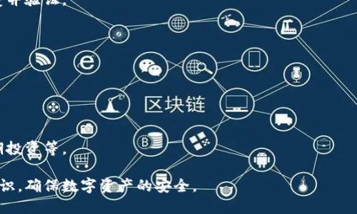 思考的:
  比特币如何安全转移到钱包？详细步骤与注意事项/  

相关关键词:
 guanjianci 比特币转账, 数字钱包, 加密货币安全/ guanjianci 

## 1. 比特币如何转移到钱包？

比特币作为一种去中心化的数字货币，其转移流程看似复杂，实际上却充满了简便性和灵活性。然而，为了确保比特币的安全性，用户在进行转账时需要仔细阅读和了解一些关键步骤与注意事项。

### 1.1 理解数字钱包的类型

在转移比特币之前，首先需要理解各种数字钱包的类型。数字钱包主要分为以下几类：

- **热钱包（Online Wallet）**：即在线钱包，用户通常使用某个网站或者应用程序来管理和存储他们的比特币。热钱包的优势在于方便，但相对来说也较为安全风险。

- **冷钱包（Offline Wallet）**：也称为离线钱包，通常是指通过硬件设备或者纸质文件储存比特币。冷钱包相对更加安全，因为它们不连接网络。

- **移动钱包**：这是运行在智能手机上的钱包应用，可以让用户随时随地管理比特币。

选择合适的钱包类型是确保比特币转账安全的第一步。

### 1.2 创建并设置钱包

选择完钱包后，接下来是创建和设置钱包的步骤。

1. **下载和安装**：根据选择的钱包类型，访问官方网站或应用商店下载并安装相应的应用程序。
   
2. **注册和设置**：根据提示完成注册，通常需要设置一个强密码并做好二次验证。
   
3. **备份助记词**：当你创建钱包时，应用会给你一组助记词（通常为12个或24个单词），确保将其妥善保管，以防钱包丢失或被盗。

### 1.3 获取钱包地址

成功设置好钱包后，你将获得一个唯一的比特币地址，就像你的银行账号。此地址是你可以接收比特币的“收款码”。

## 2. 将比特币转到钱包的步骤

一旦你的钱包设置完成且获取钱包地址后，你就可以开始转账了。这里详细介绍比特币转账的步骤：

### 2.1 从平台提取比特币

如果你的比特币存储在交易平台（如Binance、Coinbase等），你需要先将其提取到你的钱包中。

1. **登录账户**：首先登录你的交易平台账户。

2. **找到提现选项**：在用户界面上，寻找“提现”或“提币”选项。

3. **输入钱包地址**：在提现页面，你需要粘贴你的数字钱包地址（确保输入无误）。

4. **选择提现金额**：输入你想要转移的比特币数量，通常根据平台要求，每笔提现都会有最低限额。

5. **确认交易**：检查一遍所有信息，并按照平台要求的方式进行二次确认（如邮箱验证码、手机验证码等）。

6. **等待处理**：一旦确认，平台会处理你的提现请求，这个过程可能需要几分钟到几个小时不等。

### 2.2 转移比特币的常见问题解答

在转移比特币的过程中，你可能会遇到一些困惑，以下是常见问题及其解答：

#### 2.2.1 为什么转账会有手续费？

比特币的转账手续费与网络的拥堵程度有关。当网络繁忙时，用户可能需要支付更高的手续费以确保交易能够被快速确认。选择合适的转账时机可以有效降低费用。

#### 2.2.2 如果输错钱包地址会怎样？

如果你在转账时输入错误的钱包地址，你的比特币可能会永久丢失。因此，在进行转账时，一定要仔细确认输入的地址。

#### 2.2.3 如何查看转账状态？

你可以通过区块链浏览器（如Blockchain.com、Blockchair等）输入你的钱包地址或交易ID，以查看转账状态和确认次数。

## 3. 比特币转账的安全性注意事项

比特币转账虽然简单，但安全性仍需高度重视。

### 3.1 使用强密码和二次验证

确保你的数字钱包使用强密码，避免使用简单或容易被猜测的密码。同时，开启二次验证功能，以增加额外的安全层。

### 3.2 不要分享助记词

你创建钱包时生成的助记词是你的钱包和比特币的生命线，任何人都不应得知。务必妥善保存并且切勿将其公开。

### 3.3 使用冷钱包进行长期存储

如果你打算长期存储比特币，建议使用冷钱包，以降低被盗或丢失的风险。

### 3.4 避免公共Wi-Fi环境进行转账

在进行比特币转账时应尽量避免使用公共Wi-Fi网络，因为这些网络容易受到攻击，黑客可能会轻松盗取你的信息。

## 4. 总结

通过上述步骤，可以安全地将比特币转移到你选择的钱包中。虽然过程并不复杂，但在每一步环节都应保持警惕，确保你的资产安全。

## 常见问题

### 问题1：如果我忘记了钱包的密码，该怎么办？

如果忘记了钱包的密码，通常是无法直接恢复的。但是，有些钱包可能提供密码恢复选项。例如，通过助记词或设定的安全问题来找回账户。

### 问题2：如何防止比特币被盗？

确保定期更新密码，使用加密保护工具，以及保持设备的安全（定期更新系统和应用）都是防止比特币被盗的有效方式。

### 问题3：比特币转账超过几次确认，才算安全？

一般来说，六次确认被认为是安全的标准。这意味着转账已被网络广泛接受并验证。

### 问题4：如何确认我的比特币转账已经完成？

通过区块链浏览器，输入你的交易ID或钱包地址可以快速确认转账状态。

### 问题5：我可以同时使用多个钱包吗？

当然可以。不同的钱包可以用来进行不同目的的转账，例如日常消费与长期投资等。

以上内容为比特币如何转移到钱包的详细介绍，希望您能够学到有用的知识，确保数字资产的安全。