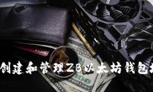 如何创建和管理ZB以太坊钱包地址？