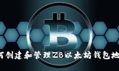 如何创建和管理ZB以太坊钱