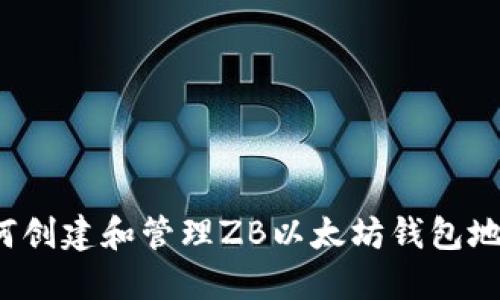如何创建和管理ZB以太坊钱包地址？