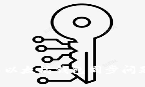 : 如何解决以太坊钱包同步问题：详尽指南