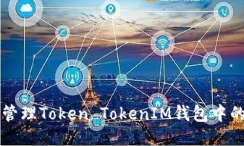 如何安全管理Token TokenIM钱包中的风险代币