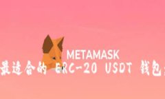 如何选择最适合的 ERC-20