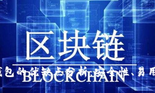 TokenTokenIM钱包的优缺点分析：安全性、易用性和功能性揭秘