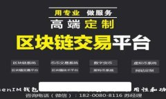 TokenTokenIM钱包的优缺点分析：安全性、易用性和