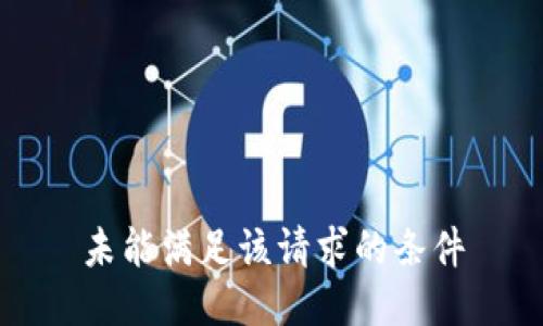 未能满足该请求的条件