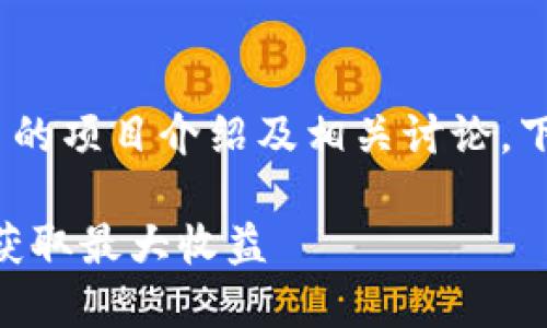 这是一个关于Tokenim空投币的项目介绍及相关讨论，下面是针对该内容的详细设置。

Tokenim空投币：如何参与和获取最大收益