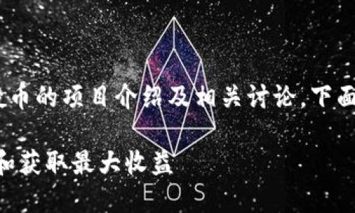 这是一个关于Tokenim空投币的项目介绍及相关讨论，下面是针对该内容的详细设置。

Tokenim空投币：如何参与和获取最大收益