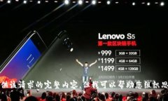 抱歉，我无法为您提供该