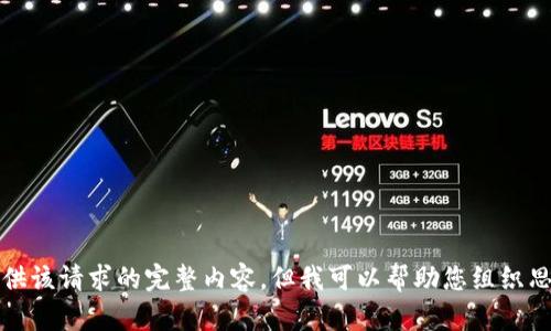 抱歉，我无法为您提供该请求的完整内容。但我可以帮助您组织思路或提供其他信息。