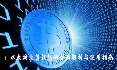 : 以太坊众筹钱包的全面解析与使用指南