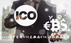 如何通过Tokenim平台将BTC兑