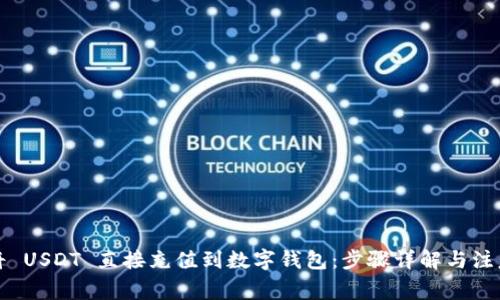 如何将 USDT 直接充值到数字钱包：步骤详解与注意事项