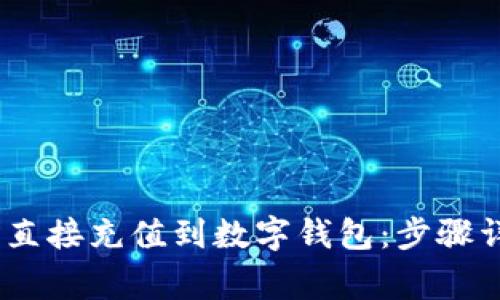 如何将 USDT 直接充值到数字钱包：步骤详解与注意事项