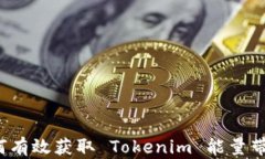 如何有效获取 Tokenim 能量
