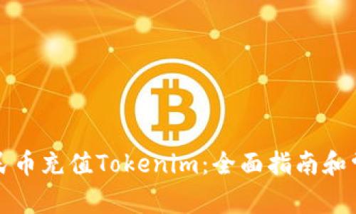 如何使用人民币充值Tokenim：全面指南和常见问题解答
