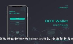 如何选择支持TRX的Tokenim钱