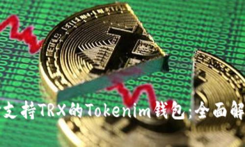 如何选择支持TRX的Tokenim钱包：全面解析与推荐